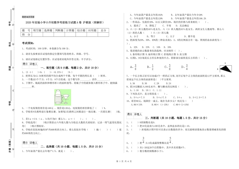 2020年实验小学小升初数学考前练习试题A卷 沪教版（附解析）.doc_第1页