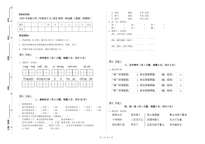 2020年实验小学二年级语文【上册】每周一练试题 人教版（附解析）.doc_第1页