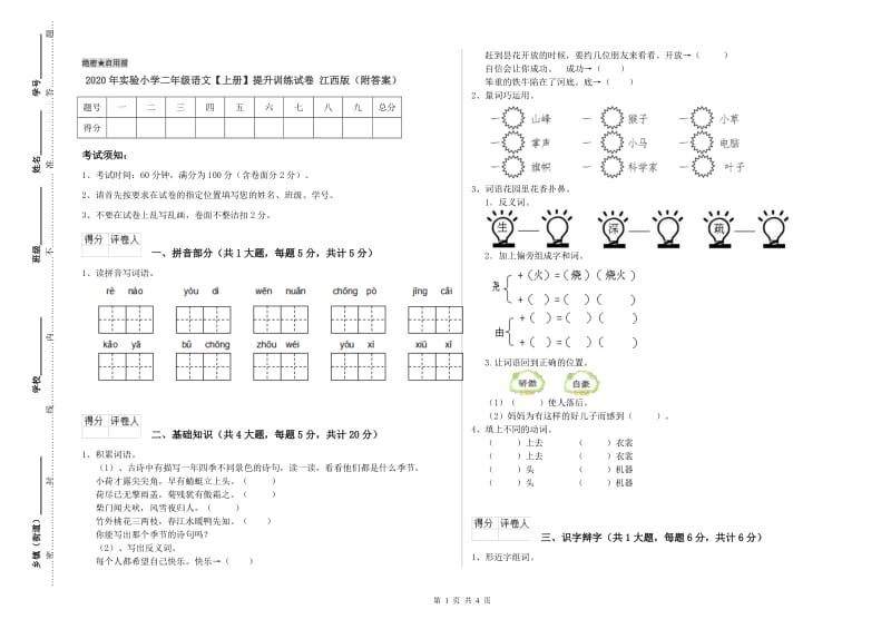 2020年实验小学二年级语文【上册】提升训练试卷 江西版（附答案）.doc_第1页