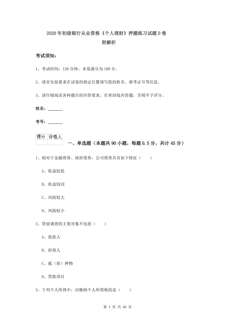 2020年初级银行从业资格《个人理财》押题练习试题D卷 附解析.doc_第1页