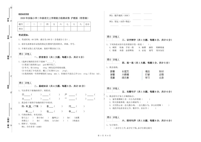 2020年实验小学二年级语文上学期能力检测试卷 沪教版（附答案）.doc_第1页