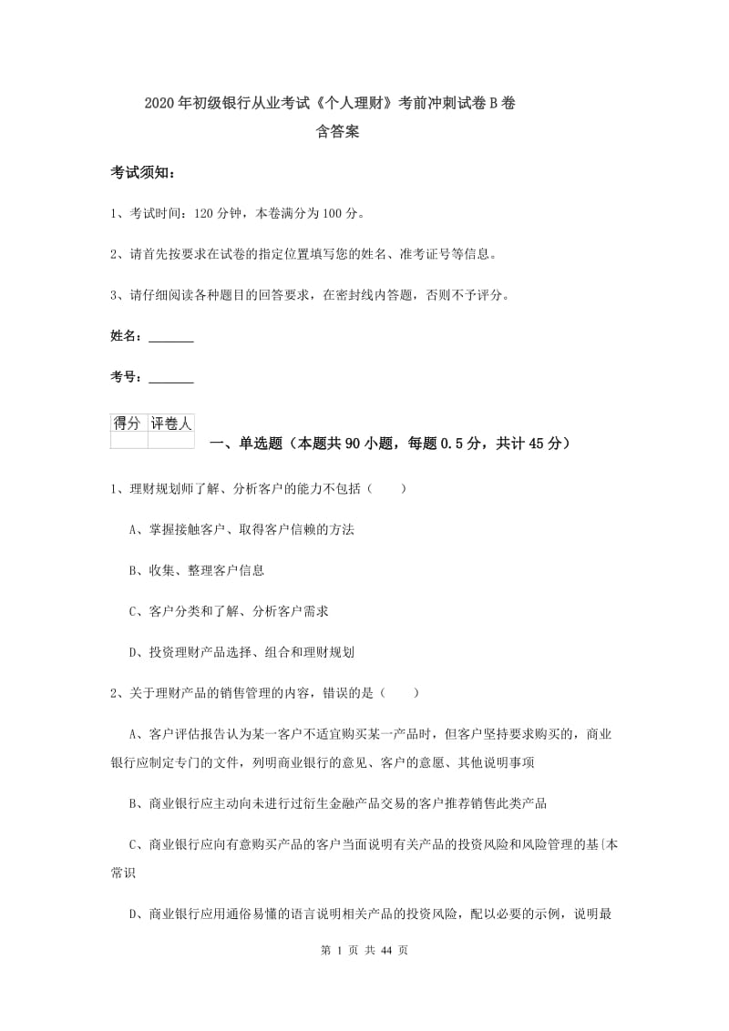 2020年初级银行从业考试《个人理财》考前冲刺试卷B卷 含答案.doc_第1页