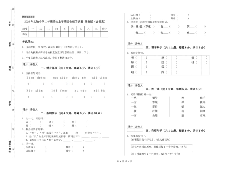 2020年实验小学二年级语文上学期综合练习试卷 苏教版（含答案）.doc_第1页