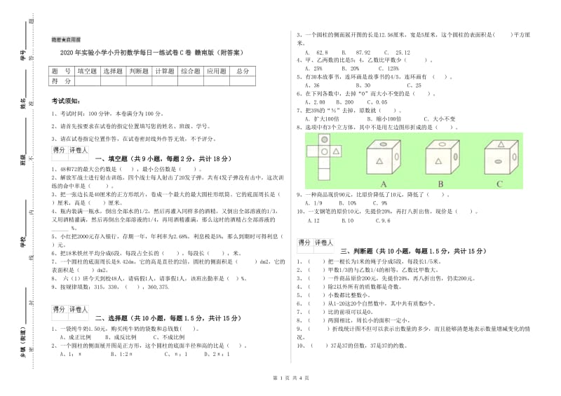 2020年实验小学小升初数学每日一练试卷C卷 赣南版（附答案）.doc_第1页