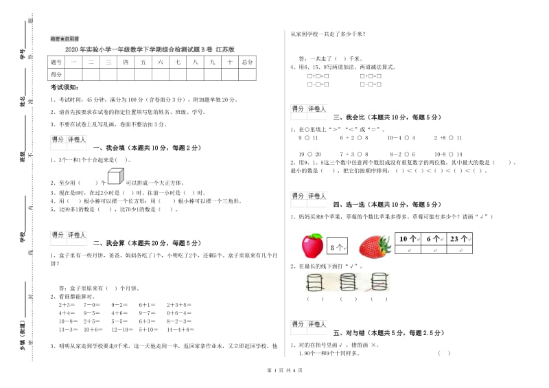 2020年实验小学一年级数学下学期综合检测试题B卷 江苏版.doc_第1页