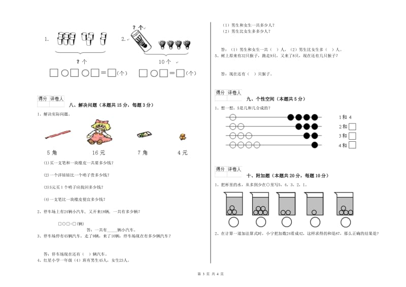 2020年实验小学一年级数学下学期综合检测试题B卷 江苏版.doc_第3页