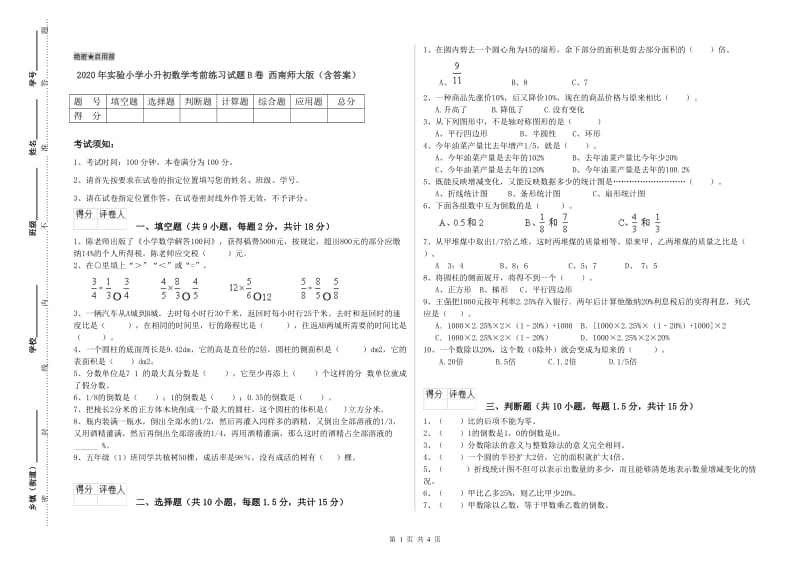 2020年实验小学小升初数学考前练习试题B卷 西南师大版（含答案）.doc_第1页