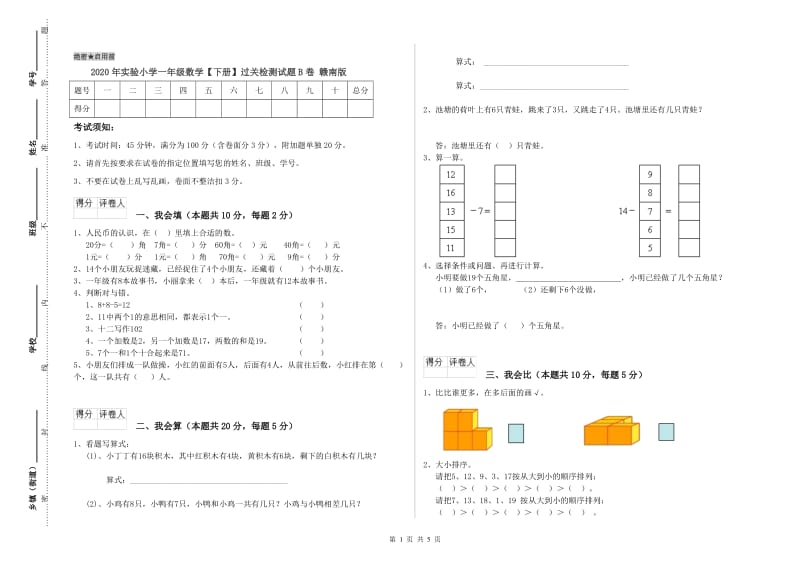 2020年实验小学一年级数学【下册】过关检测试题B卷 赣南版.doc_第1页