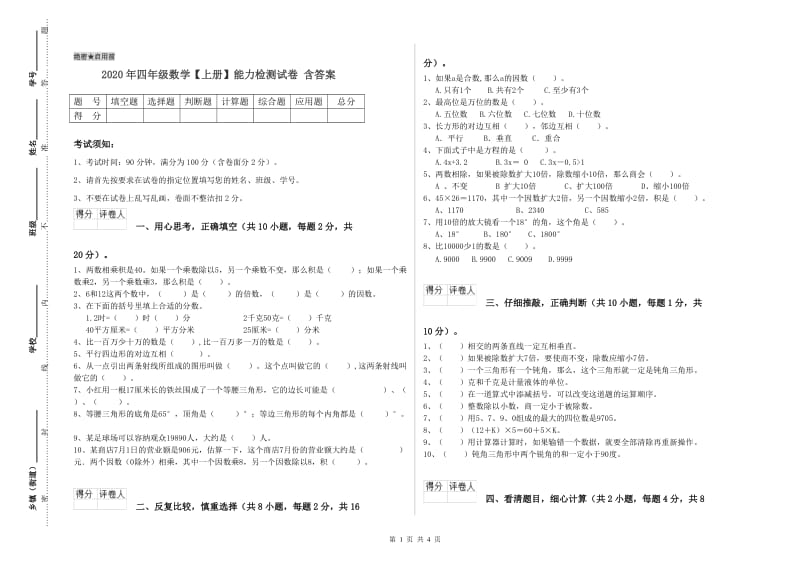 2020年四年级数学【上册】能力检测试卷 含答案.doc_第1页