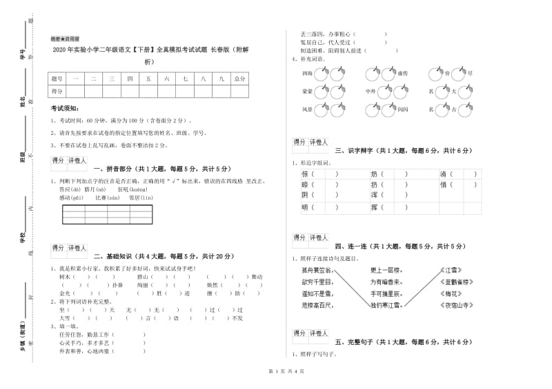 2020年实验小学二年级语文【下册】全真模拟考试试题 长春版（附解析）.doc_第1页