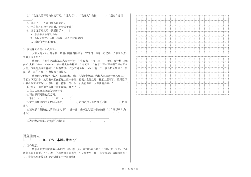 2020年实验小学二年级语文【下册】全真模拟考试试题 长春版（附解析）.doc_第3页