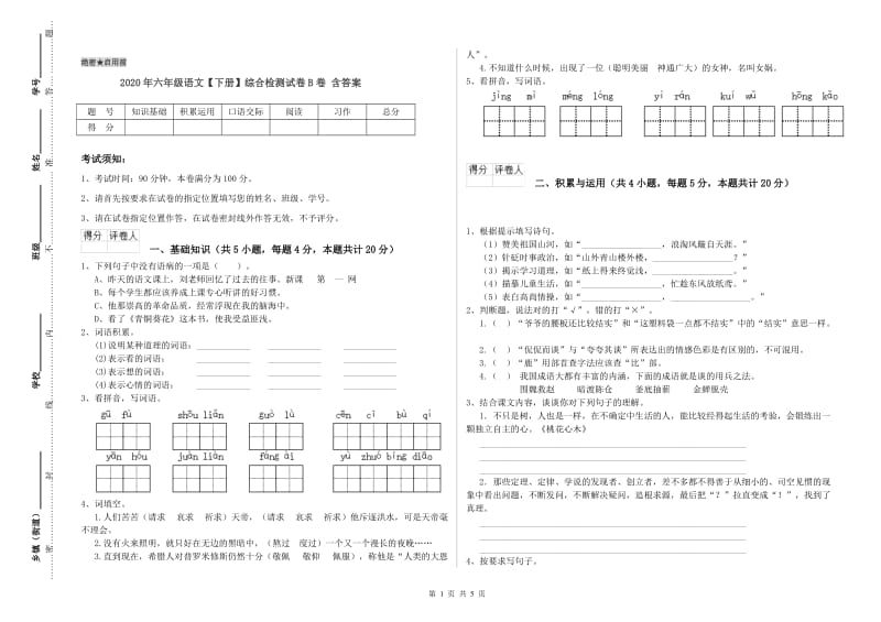 2020年六年级语文【下册】综合检测试卷B卷 含答案.doc_第1页