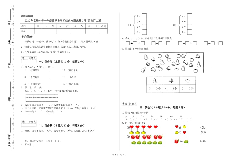 2020年实验小学一年级数学上学期综合检测试题D卷 西南师大版.doc_第1页