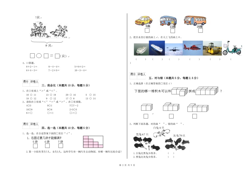 2020年实验小学一年级数学上学期全真模拟考试试题B卷 沪教版.doc_第2页