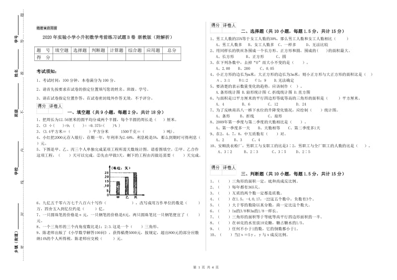 2020年实验小学小升初数学考前练习试题B卷 浙教版（附解析）.doc_第1页