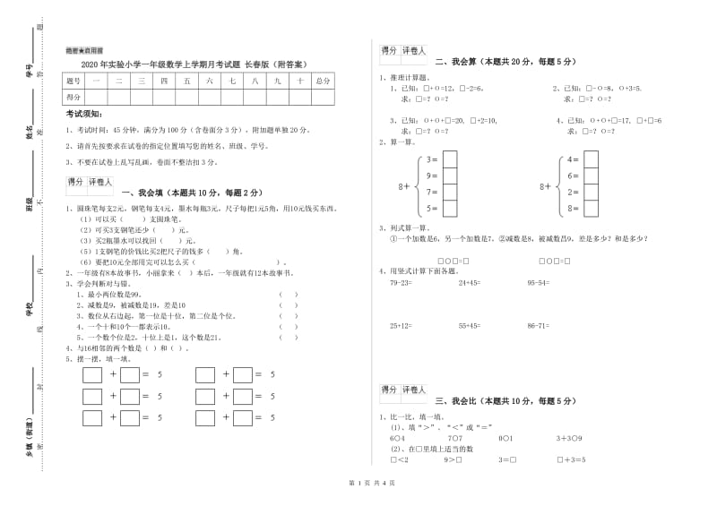 2020年实验小学一年级数学上学期月考试题 长春版（附答案）.doc_第1页