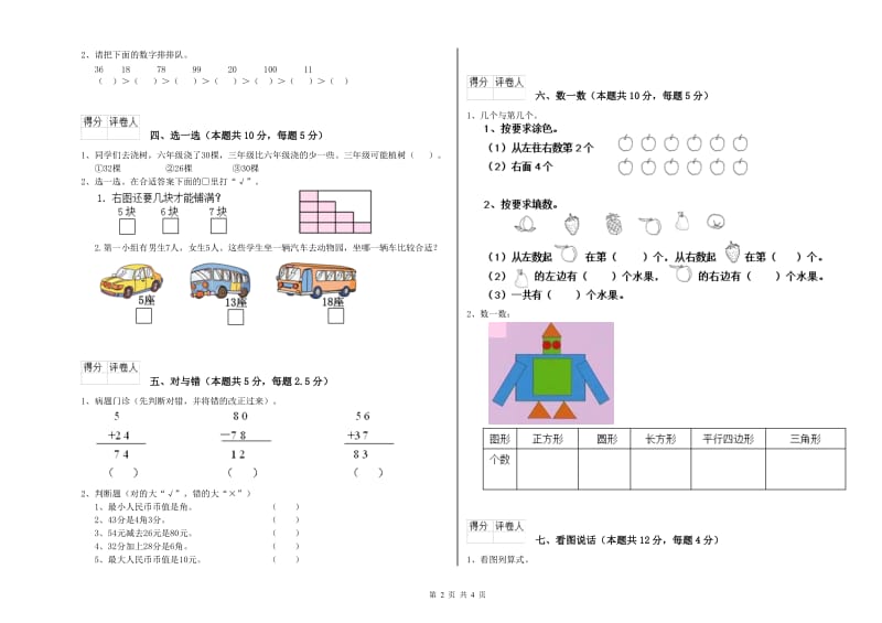 2020年实验小学一年级数学上学期月考试题 长春版（附答案）.doc_第2页