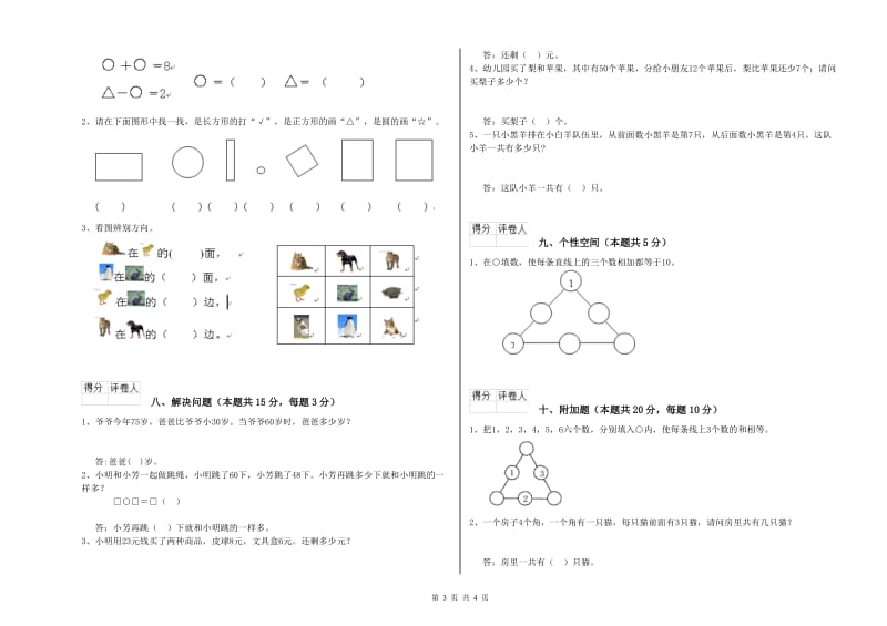 2020年实验小学一年级数学上学期月考试题 长春版（附答案）.doc_第3页