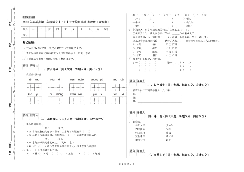 2020年实验小学二年级语文【上册】过关检测试题 浙教版（含答案）.doc_第1页