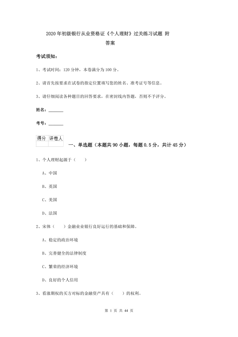 2020年初级银行从业资格证《个人理财》过关练习试题 附答案.doc_第1页