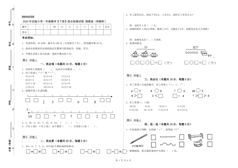 2020年实验小学一年级数学【下册】综合检测试卷 湘教版（附解析）.doc_第1页