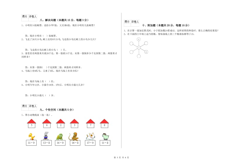 2020年实验小学一年级数学【下册】综合检测试卷 湘教版（附解析）.doc_第3页