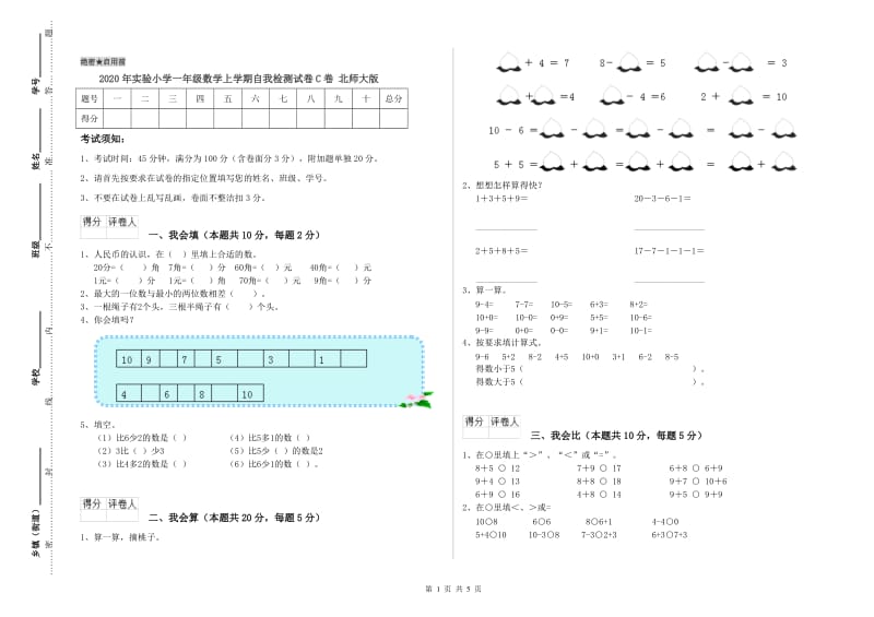 2020年实验小学一年级数学上学期自我检测试卷C卷 北师大版.doc_第1页