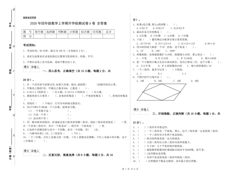 2020年四年级数学上学期开学检测试卷A卷 含答案.doc_第1页