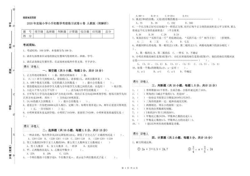 2020年实验小学小升初数学考前练习试卷A卷 人教版（附解析）.doc_第1页