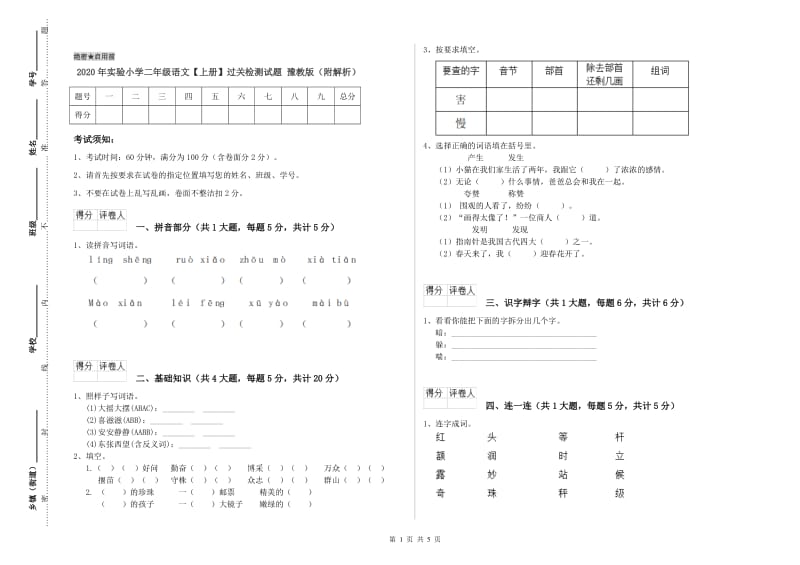 2020年实验小学二年级语文【上册】过关检测试题 豫教版（附解析）.doc_第1页