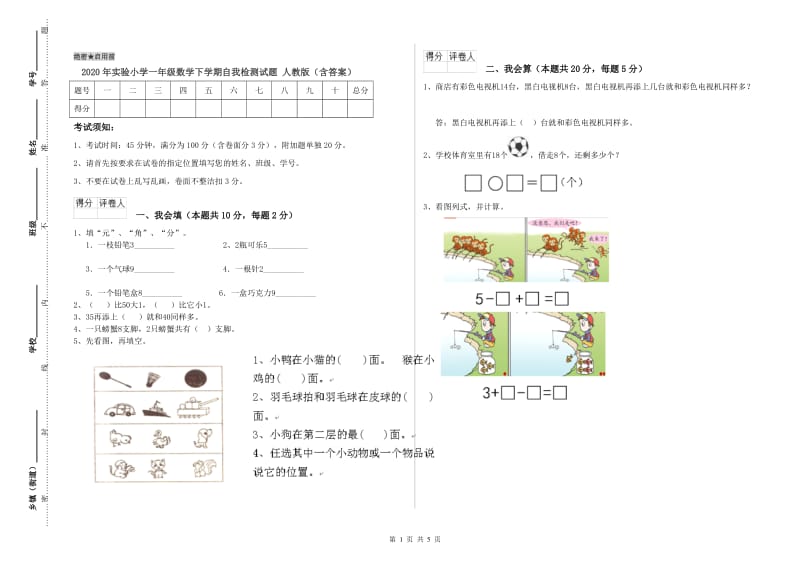 2020年实验小学一年级数学下学期自我检测试题 人教版（含答案）.doc_第1页