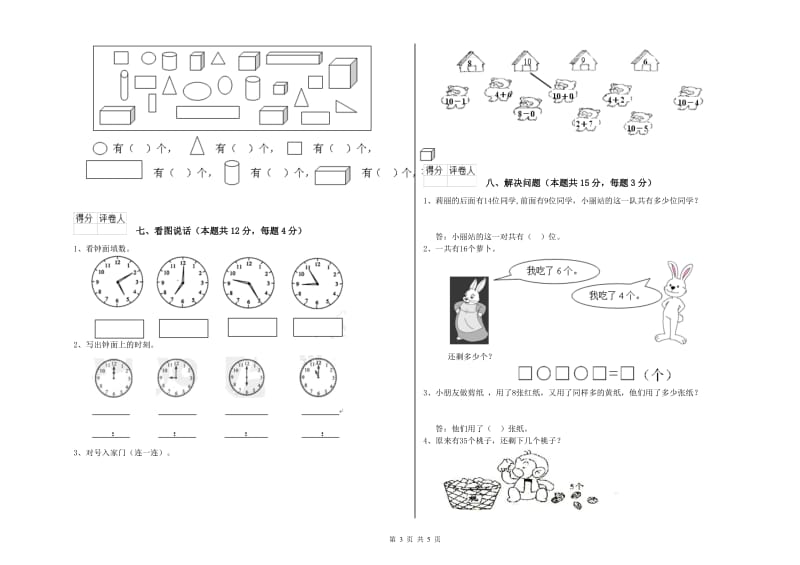 2020年实验小学一年级数学下学期自我检测试题 人教版（含答案）.doc_第3页