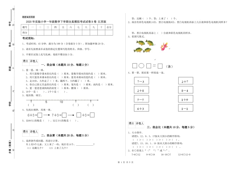 2020年实验小学一年级数学下学期全真模拟考试试卷B卷 江苏版.doc_第1页