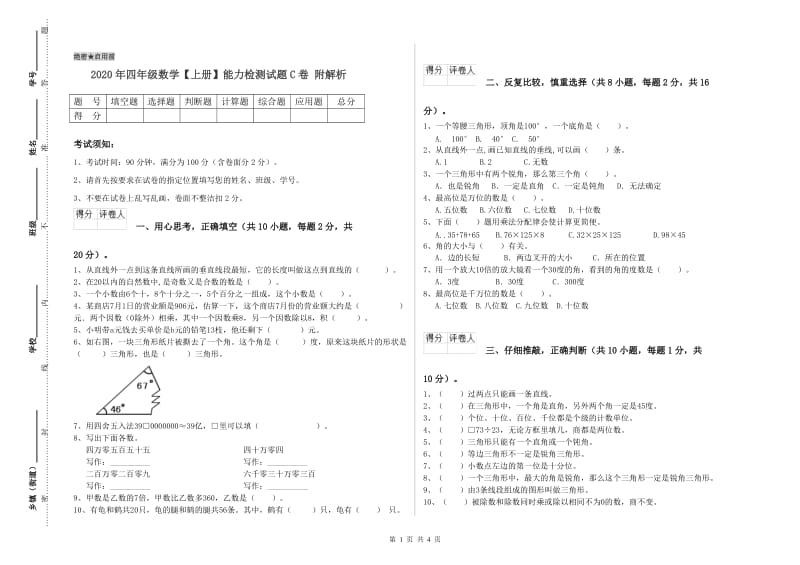 2020年四年级数学【上册】能力检测试题C卷 附解析.doc_第1页