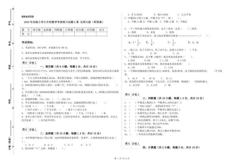 2020年实验小学小升初数学考前练习试题A卷 北师大版（附答案）.doc_第1页