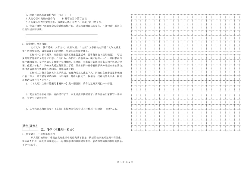 2020年六年级语文上学期过关检测试题B卷 附答案.doc_第3页