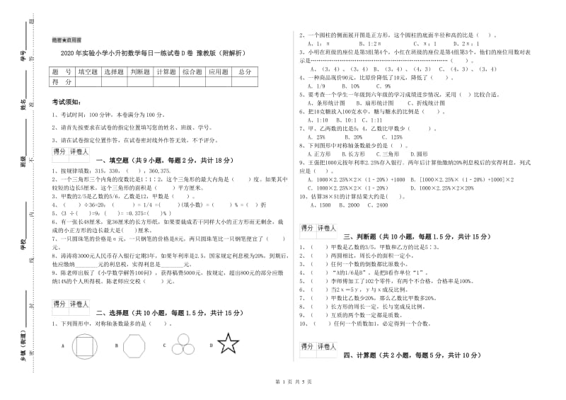 2020年实验小学小升初数学每日一练试卷D卷 豫教版（附解析）.doc_第1页