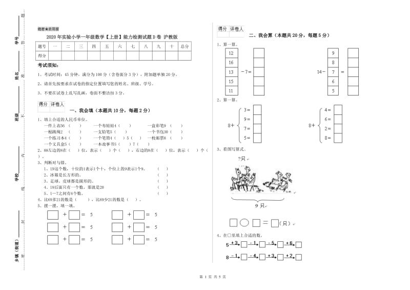 2020年实验小学一年级数学【上册】能力检测试题D卷 沪教版.doc_第1页