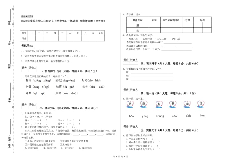 2020年实验小学二年级语文上学期每日一练试卷 西南师大版（附答案）.doc_第1页