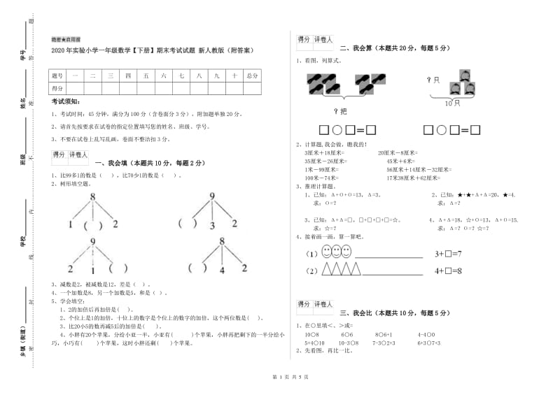 2020年实验小学一年级数学【下册】期末考试试题 新人教版（附答案）.doc_第1页