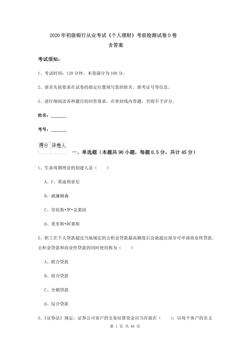 2020年初级银行从业考试《个人理财》考前检测试卷D卷 含答案.doc_第1页