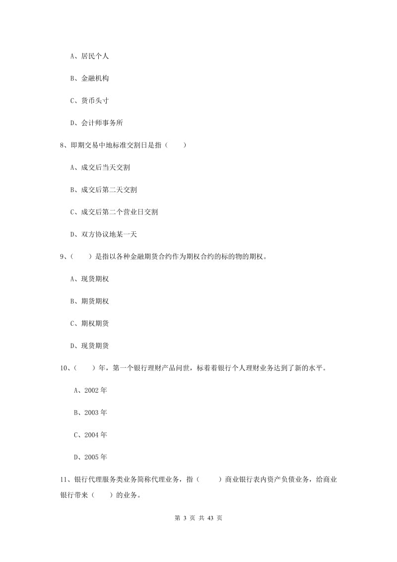 2020年初级银行从业考试《个人理财》考前检测试卷D卷 含答案.doc_第3页