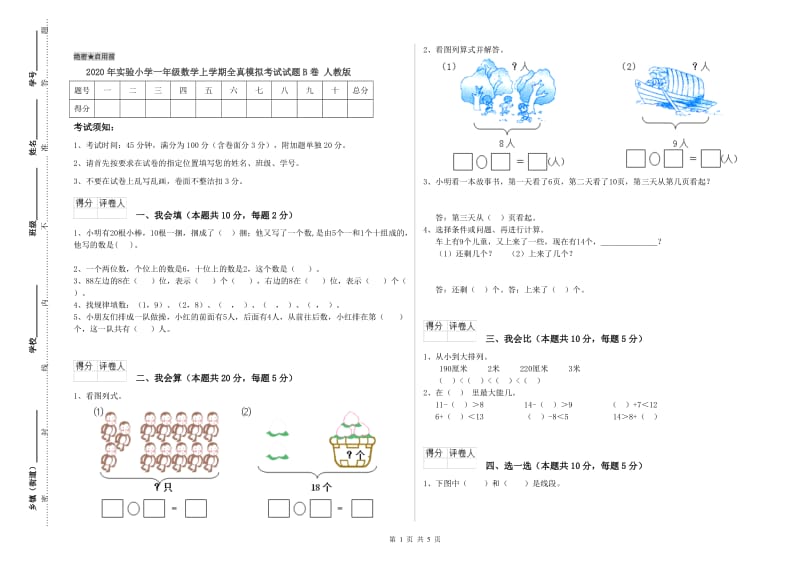 2020年实验小学一年级数学上学期全真模拟考试试题B卷 人教版.doc_第1页