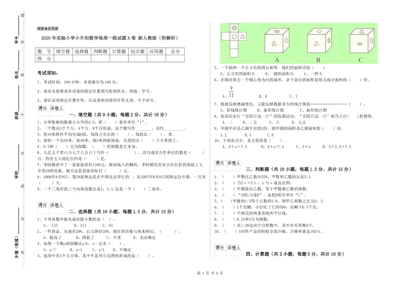 2020年实验小学小升初数学每周一练试题A卷 新人教版（附解析）.doc_第1页