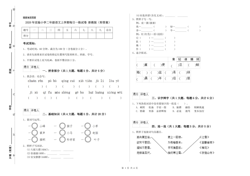 2020年实验小学二年级语文上学期每日一练试卷 浙教版（附答案）.doc_第1页