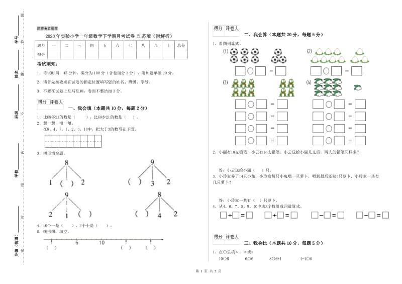 2020年实验小学一年级数学下学期月考试卷 江苏版（附解析）.doc_第1页