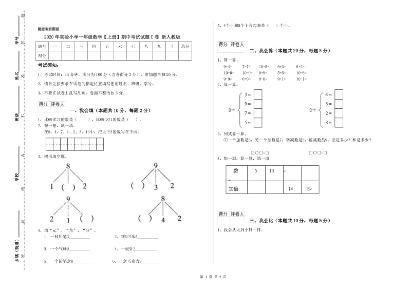 2020年实验小学一年级数学【上册】期中考试试题C卷 新人教版.doc_第1页