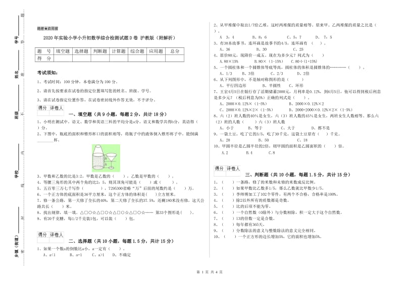 2020年实验小学小升初数学综合检测试题D卷 沪教版（附解析）.doc_第1页