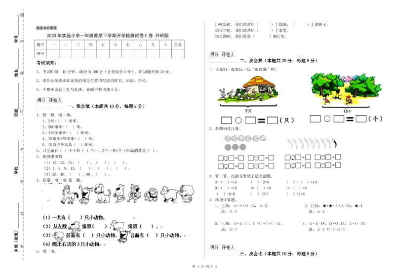 2020年实验小学一年级数学下学期开学检测试卷C卷 外研版.doc_第1页