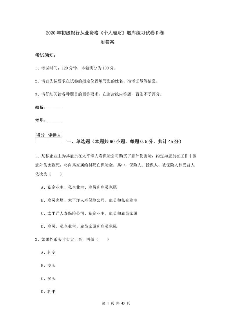 2020年初级银行从业资格《个人理财》题库练习试卷D卷 附答案.doc_第1页